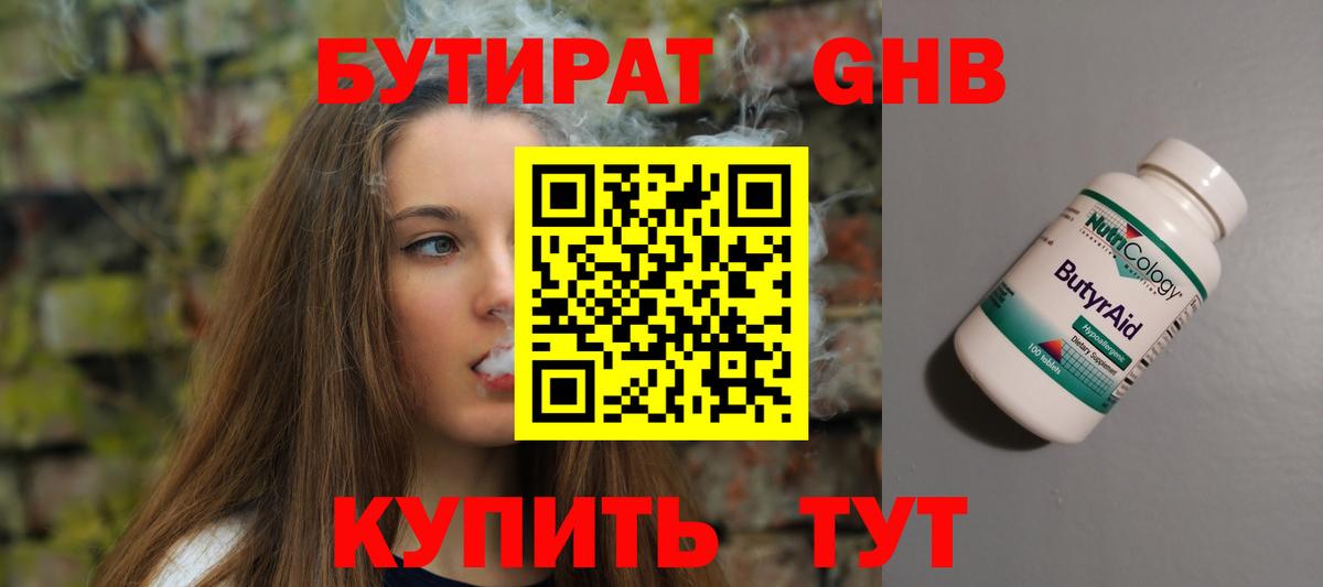 БУТИРАТ GHB  Бутират  Белореченск  Вход с VPN 