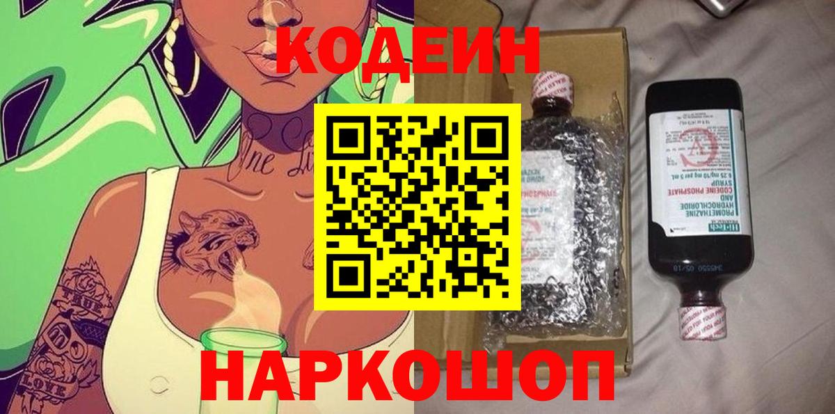 Codein напиток Lean (лин) Белореченск
